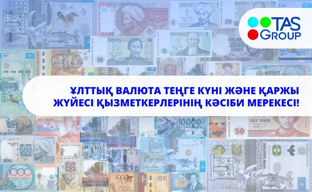 Поздравляем всех казахстанцев с днём национальной валюты и профессиональным праздником работников финансовой системы Республики Казахстан!