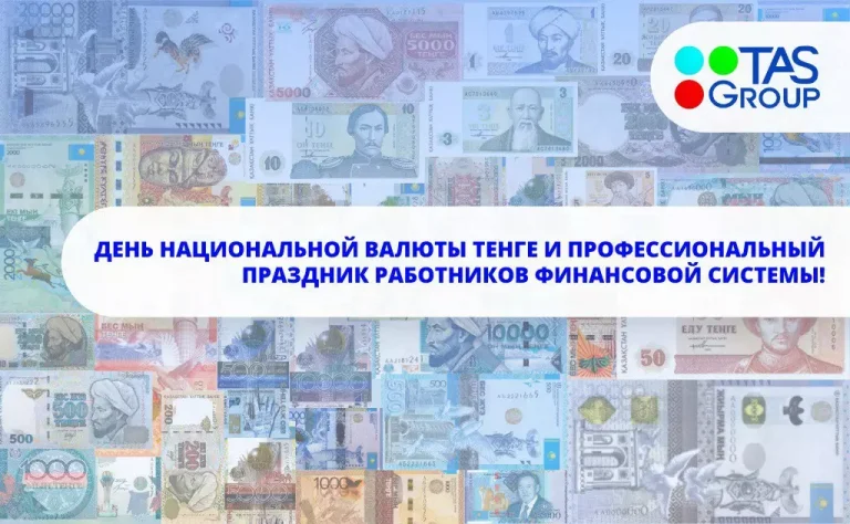 Поздравляем всех казахстанцев с днём национальной валюты и профессиональным праздником работников финансовой системы Республики Казахстан!