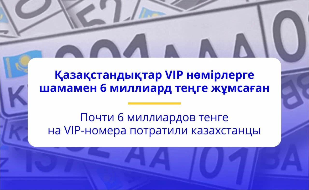 Почти 6 миллиардов тенге на vip-номера потратили казахстанцы.